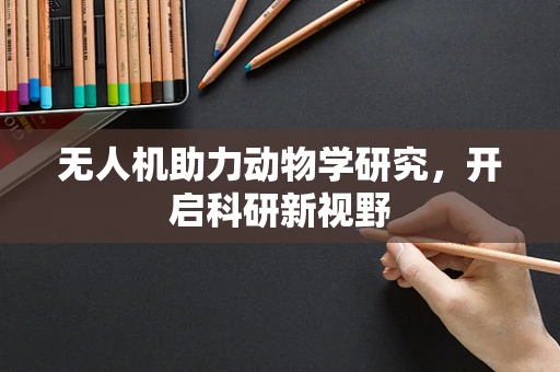 无人机助力动物学研究，开启科研新视野