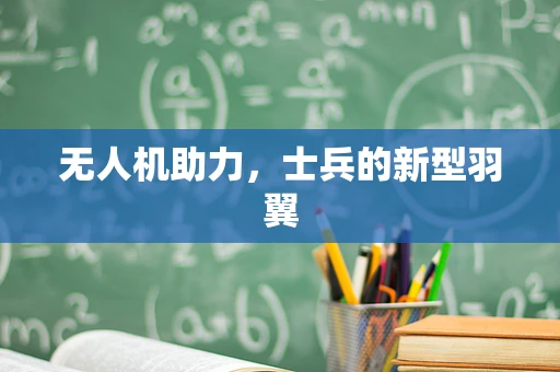 无人机助力，士兵的新型羽翼