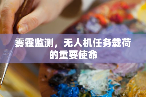 雾霾监测，无人机任务载荷的重要使命