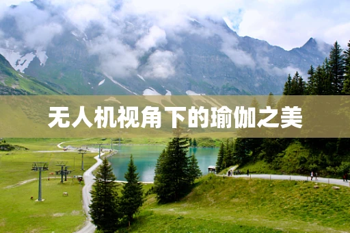 无人机视角下的瑜伽之美