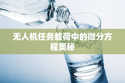 无人机任务载荷中的微分方程奥秘