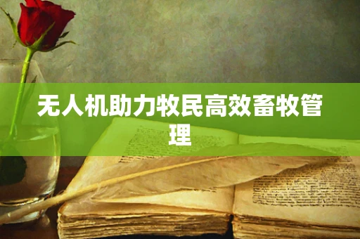 无人机助力牧民高效畜牧管理