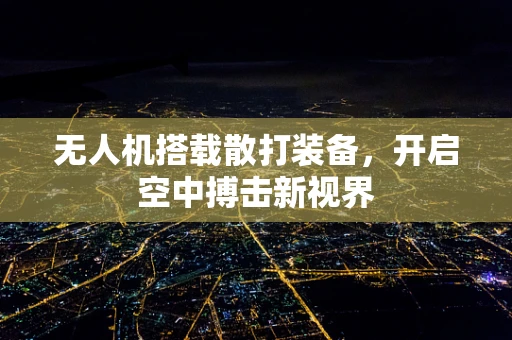 无人机搭载散打装备，开启空中搏击新视界