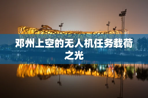 邓州上空的无人机任务载荷之光