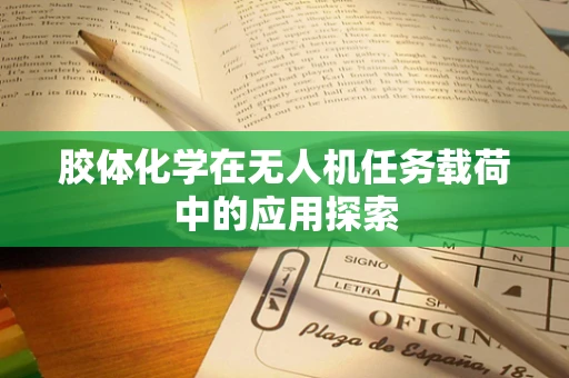 胶体化学在无人机任务载荷中的应用探索