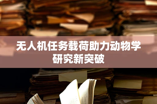 无人机任务载荷助力动物学研究新突破