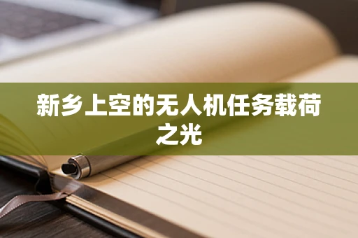 新乡上空的无人机任务载荷之光