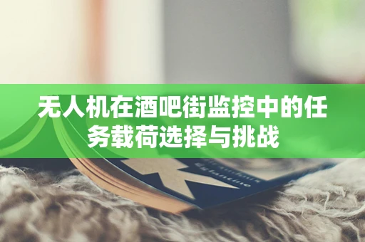 无人机在酒吧街监控中的任务载荷选择与挑战
