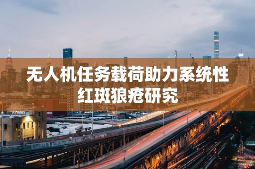 无人机任务载荷助力系统性红斑狼疮研究