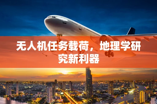 无人机任务载荷，地理学研究新利器
