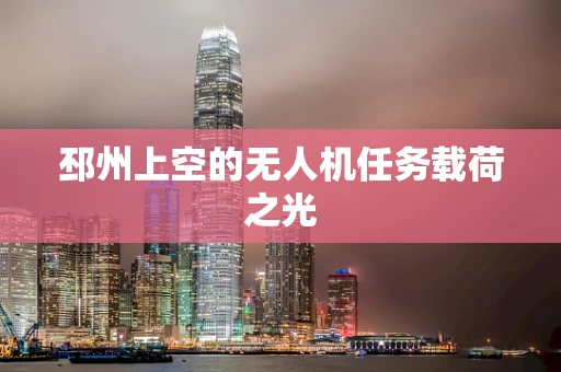 邳州上空的无人机任务载荷之光