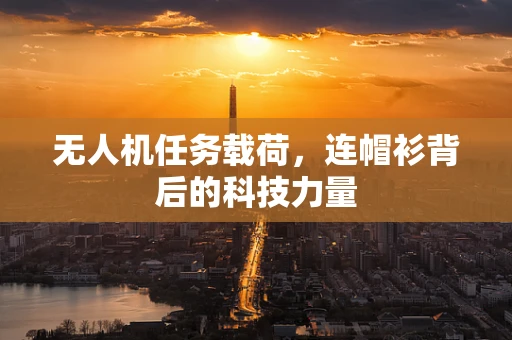 无人机任务载荷，连帽衫背后的科技力量