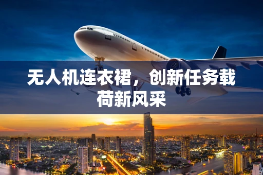 无人机连衣裙，创新任务载荷新风采