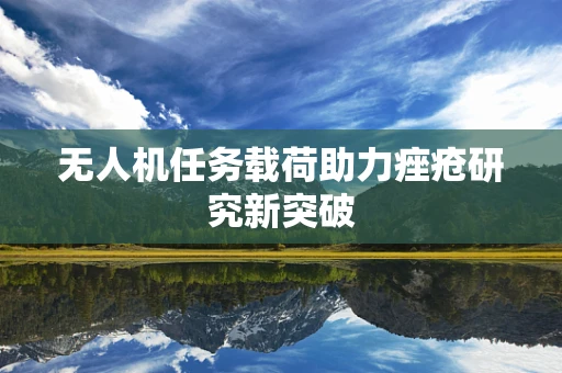 无人机任务载荷助力痤疮研究新突破
