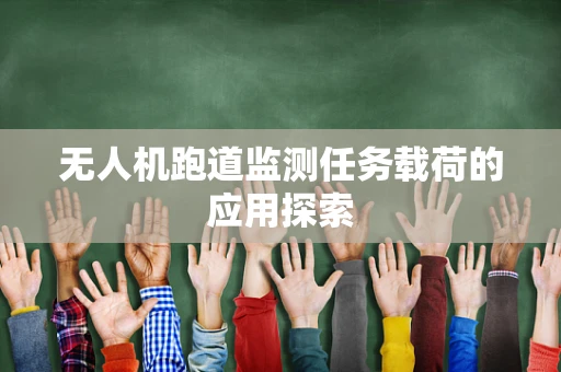 无人机跑道监测任务载荷的应用探索