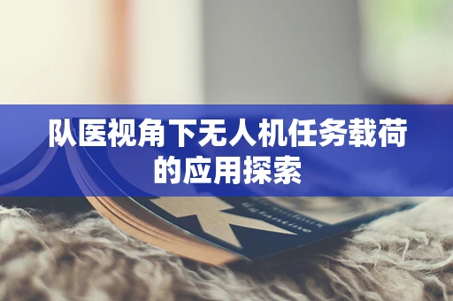 队医视角下无人机任务载荷的应用探索