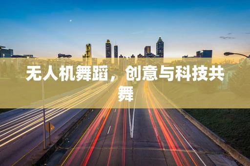 无人机舞蹈，创意与科技共舞