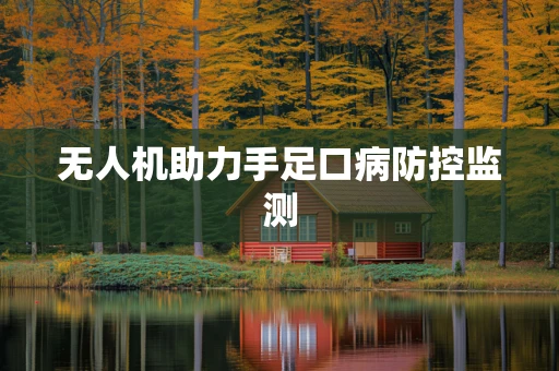 无人机助力手足口病防控监测