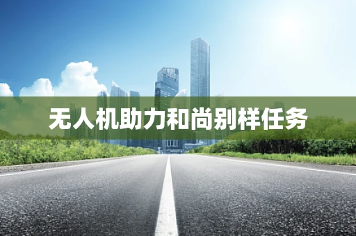 无人机助力和尚别样任务