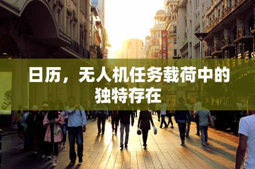 日历，无人机任务载荷中的独特存在