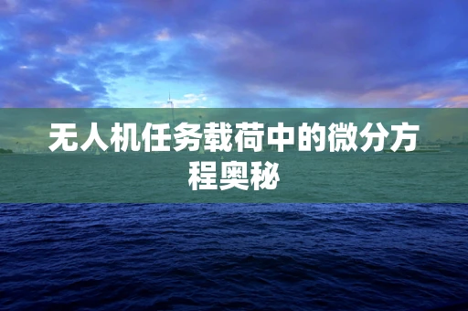 无人机任务载荷中的微分方程奥秘