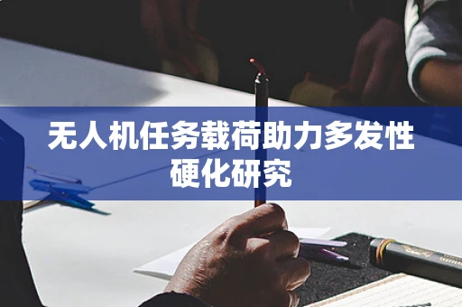 无人机任务载荷助力多发性硬化研究