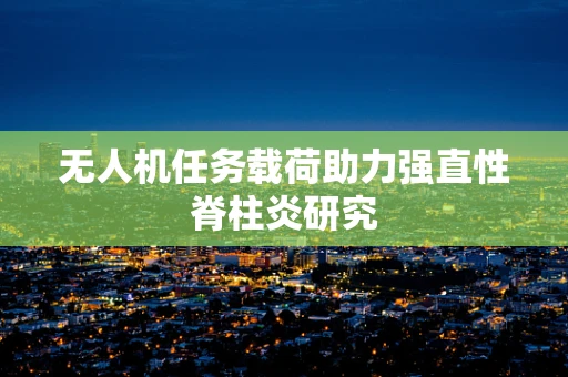 无人机任务载荷助力强直性脊柱炎研究