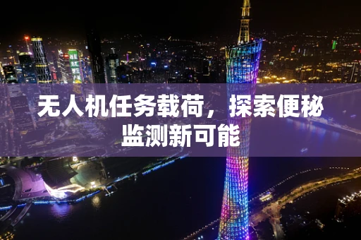 无人机任务载荷，探索便秘监测新可能
