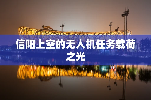 信阳上空的无人机任务载荷之光