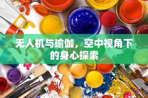 无人机与瑜伽，空中视角下的身心探索
