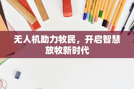 无人机助力牧民，开启智慧放牧新时代