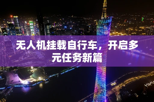 无人机挂载自行车，开启多元任务新篇
