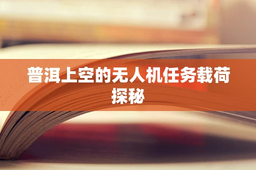 普洱上空的无人机任务载荷探秘