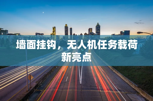 墙面挂钩，无人机任务载荷新亮点