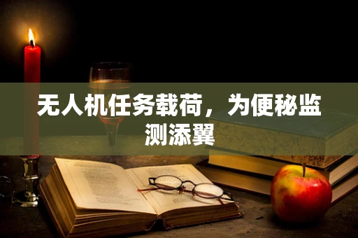 无人机任务载荷，为便秘监测添翼
