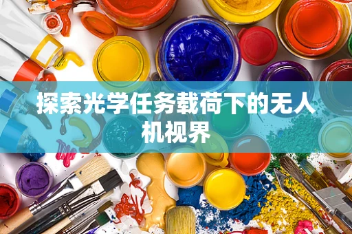 探索光学任务载荷下的无人机视界
