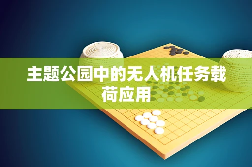 主题公园中的无人机任务载荷应用