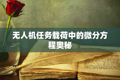 无人机任务载荷中的微分方程奥秘