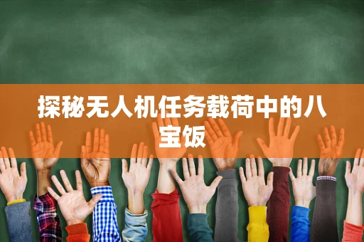 探秘无人机任务载荷中的八宝饭
