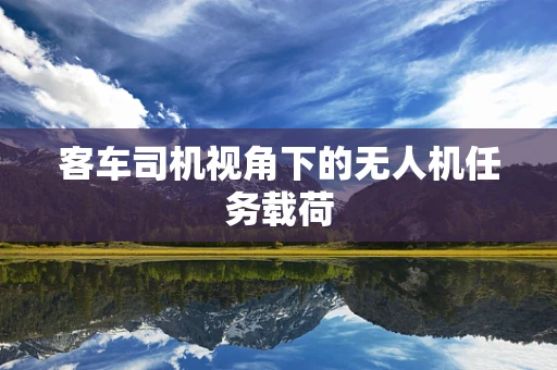 客车司机视角下的无人机任务载荷