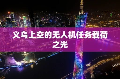 义乌上空的无人机任务载荷之光