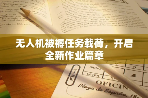 无人机被褥任务载荷，开启全新作业篇章