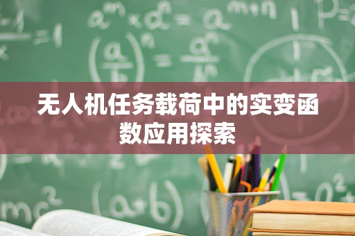 无人机任务载荷中的实变函数应用探索