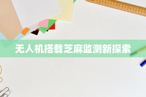 无人机搭载芝麻监测新探索