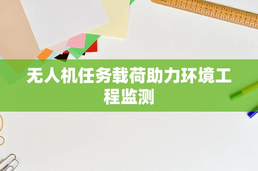 无人机任务载荷助力环境工程监测