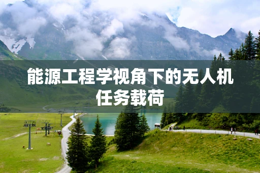 能源工程学视角下的无人机任务载荷