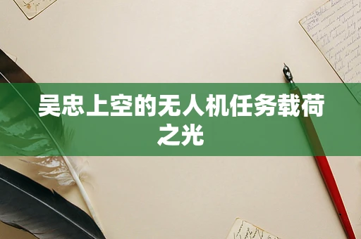 吴忠上空的无人机任务载荷之光