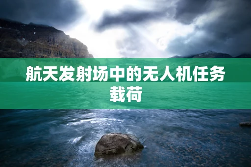 航天发射场中的无人机任务载荷