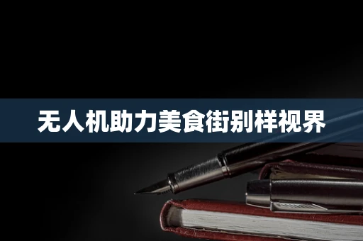 无人机助力美食街别样视界