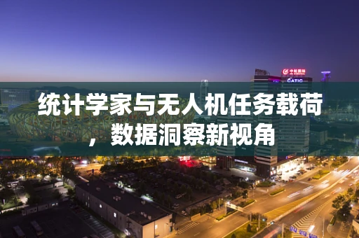 统计学家与无人机任务载荷，数据洞察新视角